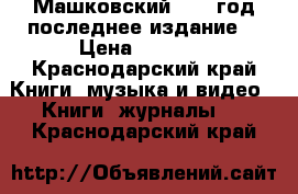 Машковский 2014 год последнее издание  › Цена ­ 1 000 - Краснодарский край Книги, музыка и видео » Книги, журналы   . Краснодарский край